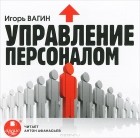Игорь Вагин - Управление персоналом (аудиокнига MP3)