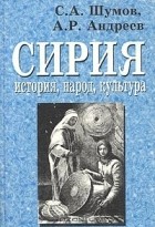  - Сирия. История, народ, культура (сборник)