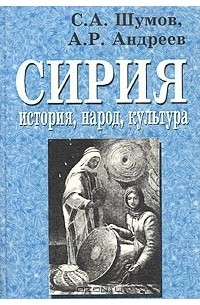  - Сирия. История, народ, культура (сборник)