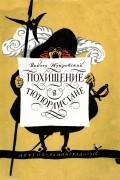 Войтех Жукровский - Похищение в Тютюрлистане