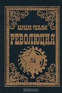 Барнаби Уильямс - Революция