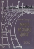 Агния Кузнецова - Много на земле дорог