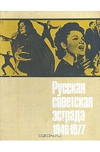  - Русская советская эстрада. Очерки истории. 1946-1977