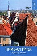Прибалтика: Путеводитель