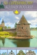 По Серебряному кольцу России