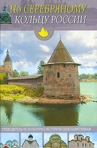 По Серебряному кольцу России