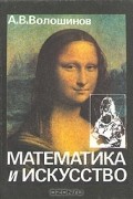 Математика и искусство