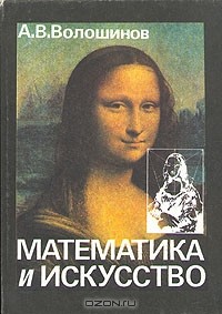 А. В. Волошинов - Математика и искусство