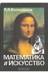 А. В. Волошинов - Математика и искусство