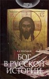 В. Н. Тростников - Бог в русской истории