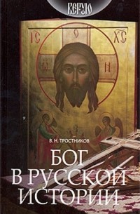 В. Н. Тростников - Бог в русской истории