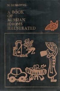 М. И. Дубровин - Русские фразеологизмы в картинках