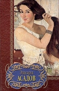 Эдуард Асадов - Эдуард Асадов. Избранное (сборник)