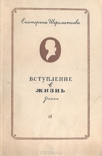 Вступление в жизнь