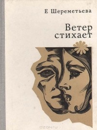 Екатерина Шереметьева - Ветер стихает