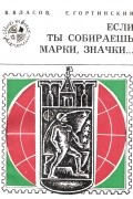  - Если ты собираешь марки, значки...