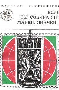 Если ты собираешь марки, значки...
