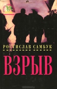 Ростислав Самбук - Взрыв (сборник)