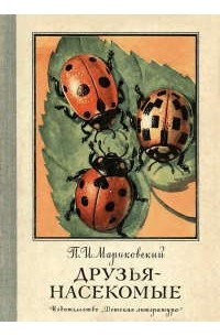 Друзья-насекомые