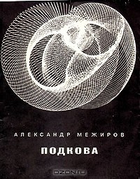 Александр Межиров - Подкова