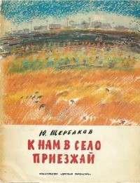 Юрий Щербаков - К нам в село приезжай