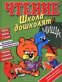 Рольф Каука - Чтение. Школа дошколят. Пособие для игрового дошкольного обучения