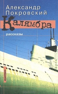 Александр Покровский - Калямбра
