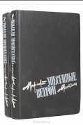 Унесенные ветром (комплект из 2 книг)