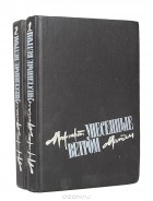 Маргарет Митчелл - Унесенные ветром (комплект из 2 книг)