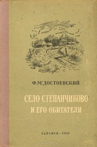 Ф. М. Достоевский - Село Степанчиково и его обитатели