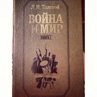 Л. Н. Толстой - Война и мир. Книга 1 (1-2 том)