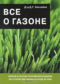 Д. Г. Хессайон - Все о газоне