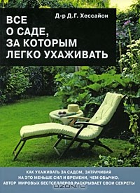 Д. Г.  Хессайон - Все о саде, за которым легко ухаживать