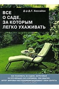 Д. Г.  Хессайон - Все о саде, за которым легко ухаживать