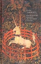 Ханс Дикманн - Юнгианский анализ волшебных сказок. Сказание и иносказание (сборник)