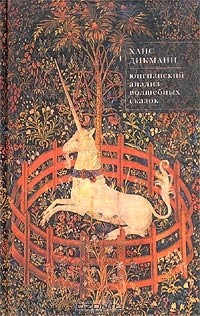 Ханс Дикманн - Юнгианский анализ волшебных сказок. Сказание и иносказание (сборник)