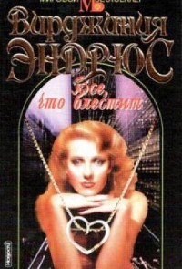 Вирджиния Эндрюс - Все, что блестит