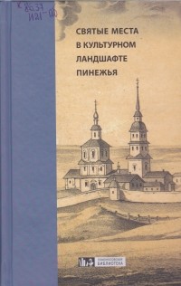  - Святые места в культурном ландшафте Пинежья