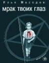 Илья Масодов - Мрак твоих глаз. Трилогия (сборник)