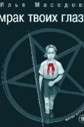 Мрак твоих глаз. Трилогия