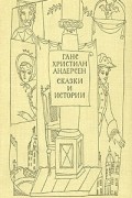 Ганс Христиан Андерсен - Ганс Христиан Андерсен. Сказки и истории. В двух томах. Том 1