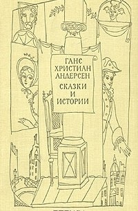 Ганс Христиан Андерсен. Сказки и истории. В двух томах. Том 1