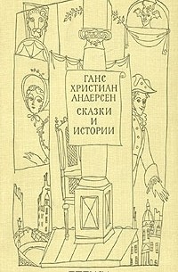 Ганс Христиан Андерсен - Ганс Христиан Андерсен. Сказки и истории. В двух томах. Том 1