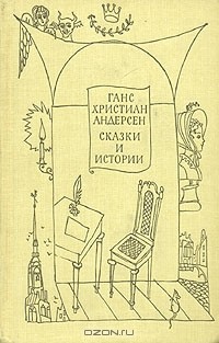 Ганс Христиан Андерсен - Сказки и истории. В двух томах. Том 2 (сборник)