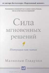 Малкольм Гладуэлл - Сила мгновенных решений. Интуиция как навык