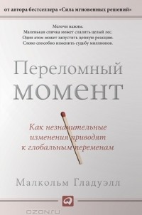 Малкольм Гладуэлл - Переломный момент. Как незначительные изменения приводят к глобальным переменам