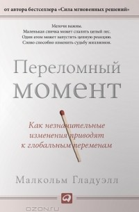 Переломный момент. Как незначительные изменения приводят к глобальным переменам