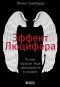 Филип Зимбардо - Эффект Люцифера. Почему хорошие люди превращаются в злодеев