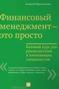 Финансовый менеджмент — это просто. Базовый курс для руководителей и начинающих специалистов