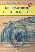 Бережливое производство. Как избавиться от потерь и добиться процветания вашей компании